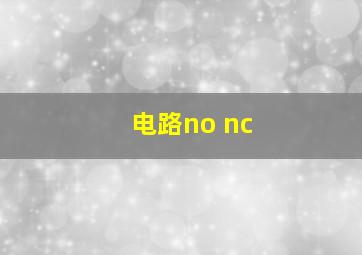 电路no nc